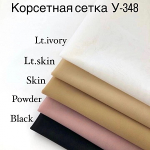Корсетная сетка мягкая