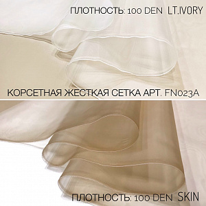 Корсетная сетка жесткая